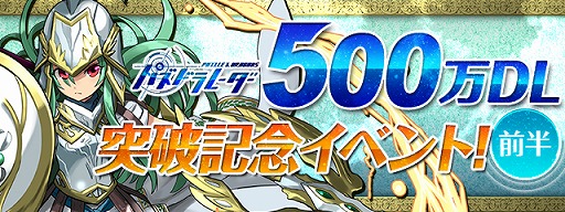 画像ギャラリー No.001のサムネイル画像 / 「パズル＆ドラゴンズ」，パズドラレーダーの500万DL記念キャンペーン