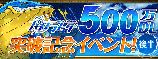 画像ギャラリー No.001のサムネイル画像 / 「パズドラ」，「パズドラレーダー」500万DL記念イベントの後半が開始