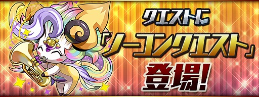 画像ギャラリー No.005のサムネイル画像 / 「パズドラ」，「パズドラレーダー」500万DL記念イベントの後半が開始