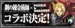 画像ギャラリー No.010のサムネイル画像 / 「パズル&ドラゴンズ」,アニメ「鋼の錬金術師 FULLMETAL ALCHEMIST」とのコラボを11月27日10:00より開催。エルリック兄弟たちがゲーム内に登場