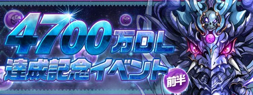 画像ギャラリー No.001のサムネイル画像 / 「パズドラ」，4700万DL達成記念イベント（前半）を11月24日12:00より開催