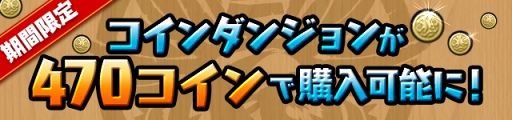 画像ギャラリー No.007のサムネイル画像 / 「パズドラ」，4700万DL達成記念イベント（前半）を11月24日12:00より開催