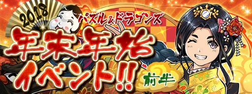 パズドラ お正月仕様の特別なモンスターが登場する年末年始イベントを開催