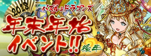 画像ギャラリー No.001のサムネイル画像 / 「パズドラ」，1月8日より年末年始イベント後半戦がスタート