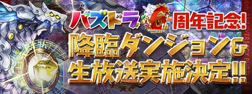 パズドラ サービス開始6周年を記念した生放送を2月日に実施 潜在覚醒システムの仕様変更など 最新アップデート情報もお届け