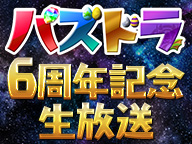 パズドラ サービス開始6周年を記念した生放送を2月日に実施 潜在覚醒システムの仕様変更など 最新アップデート情報もお届け