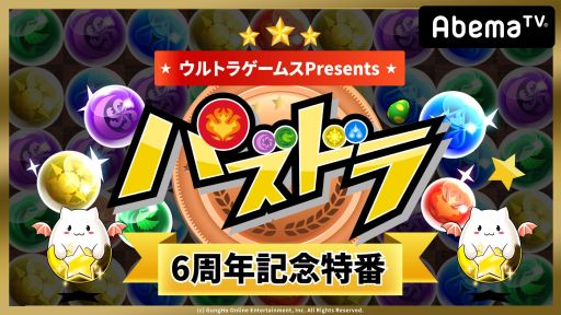 画像ギャラリー No.001のサムネイル画像 / 「パズドラ」の6周年を記念した特別番組が，AbemaTVのゲーム専門チャンネル「ウルトラゲームス」で2月24日に放送決定