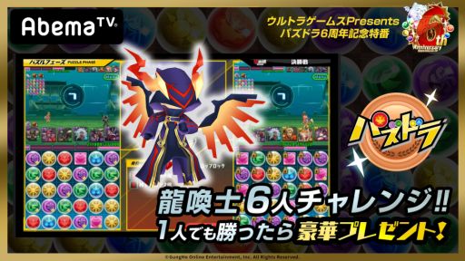 画像ギャラリー No.004のサムネイル画像 / 「パズドラ」の6周年を記念した特別番組が，AbemaTVのゲーム専門チャンネル「ウルトラゲームス」で2月24日に放送決定