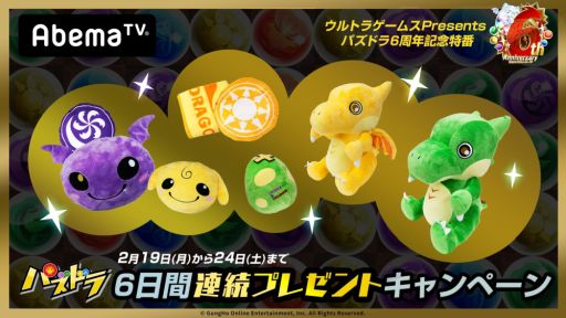 画像ギャラリー No.005のサムネイル画像 / 「パズドラ」の6周年を記念した特別番組が，AbemaTVのゲーム専門チャンネル「ウルトラゲームス」で2月24日に放送決定