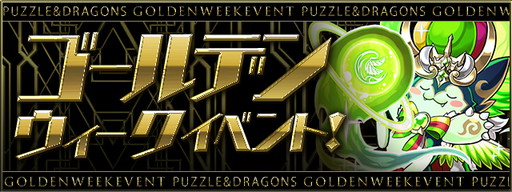 画像ギャラリー No.001のサムネイル画像 / 「パズル＆ドラゴンズ」でゴールデンウィークイベントが4月23日に開催