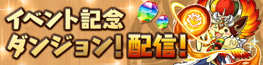 画像ギャラリー No.002のサムネイル画像 / 「パズル＆ドラゴンズ」でゴールデンウィークイベントが4月23日に開催