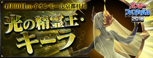 画像ギャラリー No.003のサムネイル画像 / 「ガンホーフェスティバル2018 全国ツアー」が京都で4月30日に開催。来場者プレゼントは「光の精霊王・キーラ」
