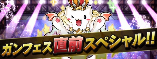 画像ギャラリー No.001のサムネイル画像 / 「パズドラ」，ゲーム内スペシャルイベント「ガンフェス直前スペシャル!!」を5月9日より開催