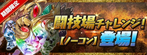 画像ギャラリー No.003のサムネイル画像 / 「パズドラ」，ゲーム内スペシャルイベント「ガンフェス直前スペシャル!!」を5月9日より開催