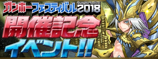 画像ギャラリー No.002のサムネイル画像 / 「パズル＆ドラゴンズ」でガンホーフェスティバル2018の開催を記念したイベントが5月21日から順次開催