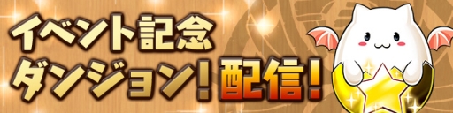 画像ギャラリー No.003のサムネイル画像 / 「パズル＆ドラゴンズ」でガンホーフェスティバル2018の開催を記念したイベントが5月21日から順次開催