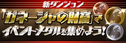 画像ギャラリー No.004のサムネイル画像 / 「パズル＆ドラゴンズ」でガンホーフェスティバル2018の開催を記念したイベントが5月21日から順次開催