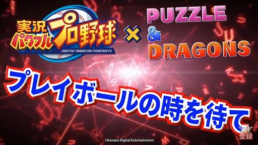 画像ギャラリー No.017のサムネイル画像 / 「パズドラ」,「マジック:ザ・ギャザリング」や「実況パワフルプロ野球」とのコラボを発表。「金色のガッシュ!!」参戦情報も