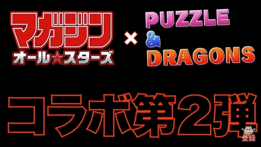 画像ギャラリー No.031のサムネイル画像 / 「パズドラ」,「マジック:ザ・ギャザリング」や「実況パワフルプロ野球」とのコラボを発表。「金色のガッシュ!!」参戦情報も