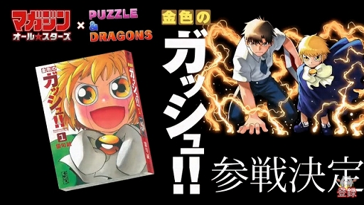 画像ギャラリー No.042のサムネイル画像 / 「パズドラ」,「マジック:ザ・ギャザリング」や「実況パワフルプロ野球」とのコラボを発表。「金色のガッシュ!!」参戦情報も