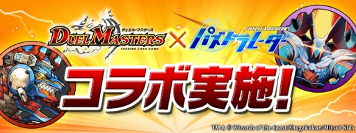 画像ギャラリー No.009のサムネイル画像 / 「パズドラ」と「デュエル・マスターズ」のコラボレーション企画第6弾が,6月18日にスタート