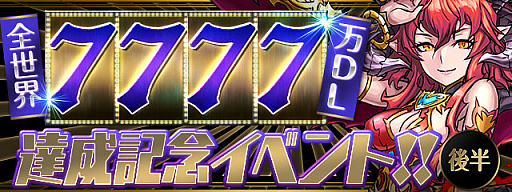 画像ギャラリー No.001のサムネイル画像 / 「パズル＆ドラゴンズ」，全世界7777万DL達成記念イベントの後半がスタート