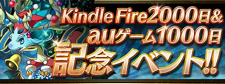 画像ギャラリー No.001のサムネイル画像 / 「パズル＆ドラゴンズ」，Kindle Fireの2000日などを記念するキャンペーン