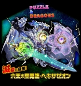 画像ギャラリー No.009のサムネイル画像 / 「パズドラ」「サモンズボード」にて開催中のガンホーコラボの新情報を公開