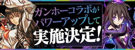 画像ギャラリー No.001のサムネイル画像 / 「パズドラ」と「サモンズボード」にて実施中のガンホーコラボ新情報を公開