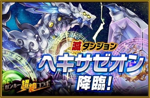 画像ギャラリー No.013のサムネイル画像 / 「パズドラ」と「サモンズボード」にて実施中のガンホーコラボ新情報を公開