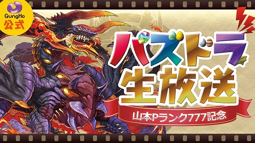 パズドラ パズドラ生放送にてモンスターの究極進化など最新情報を発表 チャンピオンズカップの開催も