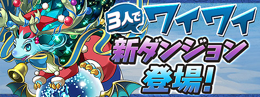 パズル ドラゴンズ のイベント 夏休みスペシャル 後半が8月20日開始 パズドラチャンピオンズカップ 予選大会は明日開催