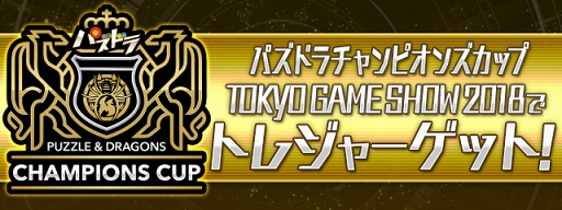 ꡼ No.003 | ֥ѥɥסTGS2018Ǽ»ܤ֥ѥɥԥ󥺥åספκǿ