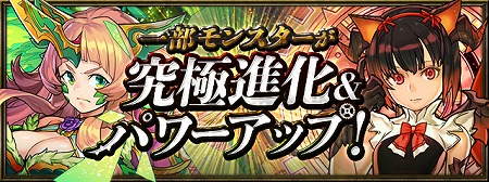 画像ギャラリー No.002のサムネイル画像 / 「パズル＆ドラゴンズ」，アップデートで一部のモンスターが究極進化に対応