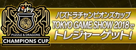 画像ギャラリー No.003のサムネイル画像 / パズドラチャンピオンズカップが東京ゲームショウ2018で開催