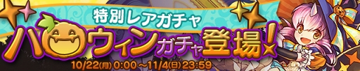 画像ギャラリー No.003のサムネイル画像 / 「パズドラ」,10月22日より仮装したモンスターが登場するハロウィンイベントを開催