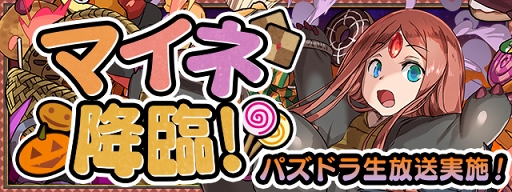 パズドラ 10月22日より仮装したモンスターが登場するハロウィンイベントを開催