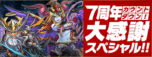 画像ギャラリー No.001のサムネイル画像 / 「パズル&ドラゴンズ」,イベント「7周年カウントダウン!大感謝スペシャル!!」が開催