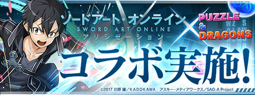リーファ ユウキらの参戦も明らかに パズドラ ソードアート オンライン コラボの最新情報をお届け