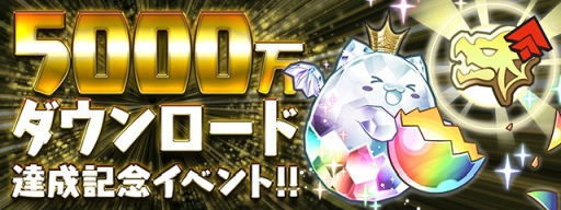 画像ギャラリー No.001のサムネイル画像 / 「パズル&ドラゴンズ」が5000万DL,「パズドラレーダー」が600万DL達成。記念イベントが開催に