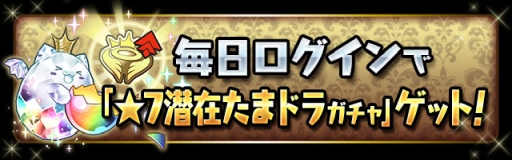 画像ギャラリー No.003のサムネイル画像 / 「パズル&ドラゴンズ」が5000万DL,「パズドラレーダー」が600万DL達成。記念イベントが開催に
