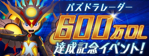 画像ギャラリー No.009のサムネイル画像 / 「パズル&ドラゴンズ」が5000万DL,「パズドラレーダー」が600万DL達成。記念イベントが開催に