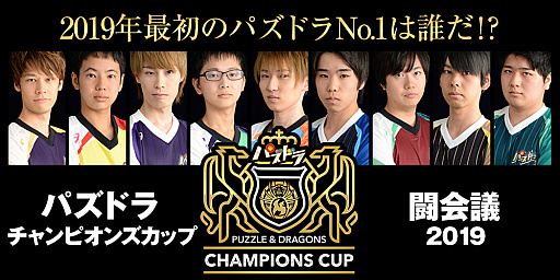 パズドラ パズドラチャンピオンズカップ 闘会議19 予選大会の生放送サイトが本日オープン