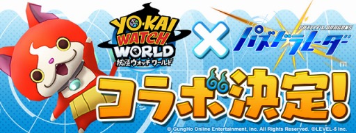 画像ギャラリー No.008のサムネイル画像 / 「パズル&ドラゴンズ」と「妖怪ウォッチ ワールド」の初コラボが決定。ジバニャン,コマさんらおなじみの妖怪が登場