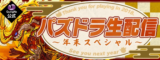 画像ギャラリー No.001のサムネイル画像 / 「パズドラ」の公式生配信が12月26日20：00より実施。最新情報の発表も