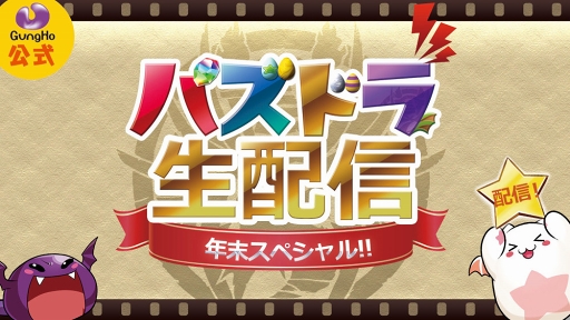 画像ギャラリー No.002のサムネイル画像 / 「パズドラ」の公式生配信が12月26日20：00より実施。最新情報の発表も