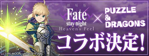 パズドラ 劇場版 Fate Stay Night Hf コラボが19年1月7日10 00にスタート