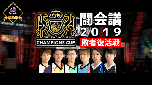 画像ギャラリー No.001のサムネイル画像 / 「パズドラチャンピオンズカップ 闘会議2019」決勝大会への1枠を賭けた敗者復活戦が1月13日に開催