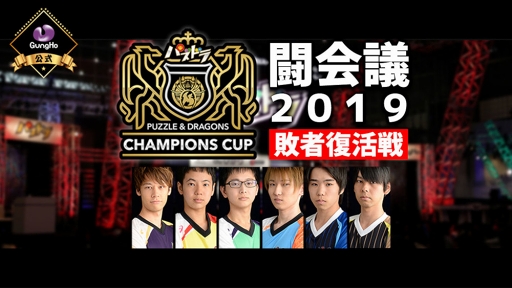 画像ギャラリー No.001のサムネイル画像 / 「パズドラチャンピオンズカップ 闘会議2019」敗者復活戦に先駆け,チームのリーダー情報を公開