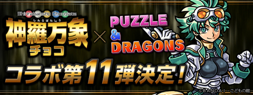 パズドラ 神羅万象チョコ コラボ第11弾が1月21日から開催 カピバラさん とのコラボも復活
